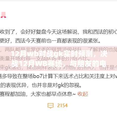 决战12月WB赛场,预测GK对战与电竞奇缘的温馨日常