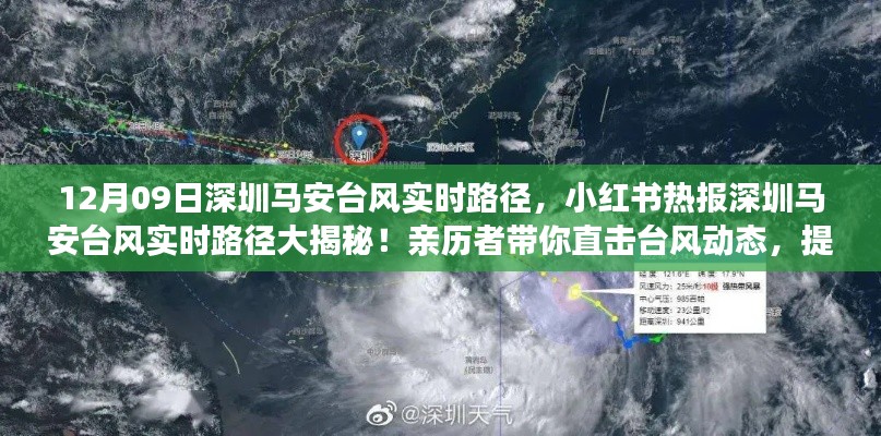 小红书热报,亲历者揭秘深圳马安台风实时路径动态,提前应对台风来袭!