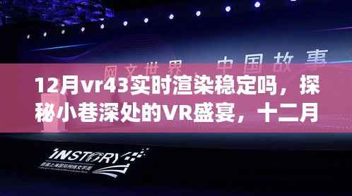 探秘小巷深处的VR盛宴,十二月VR43实时渲染稳定性解析