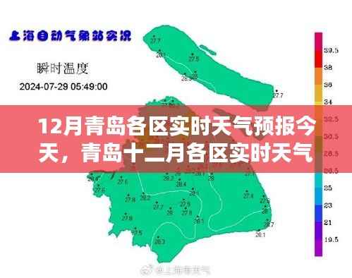 青岛十二月各区实时天气预报详解,无忧出行参考!