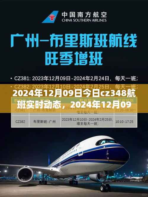 2024年12月09日CZ348航班实时动态,探索航班之旅的最新进展