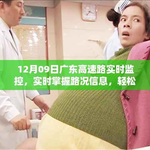 广东高速路实时监控最新路况速递,12月09日路况信息实时掌握,轻松无忧出行