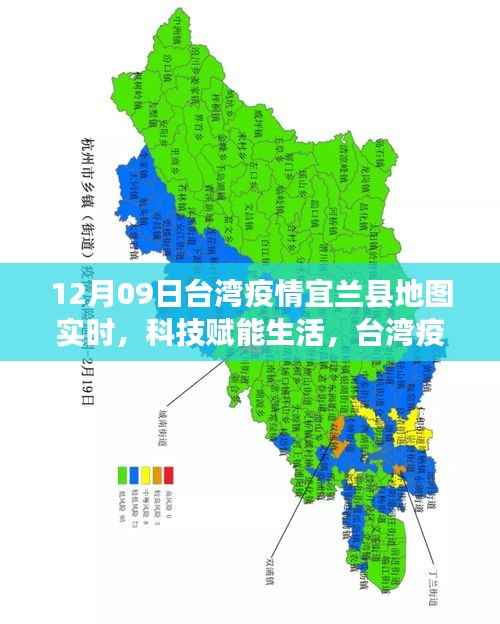 台湾宜兰县地图新功能亮相,科技赋能生活,实时追踪疫情利器