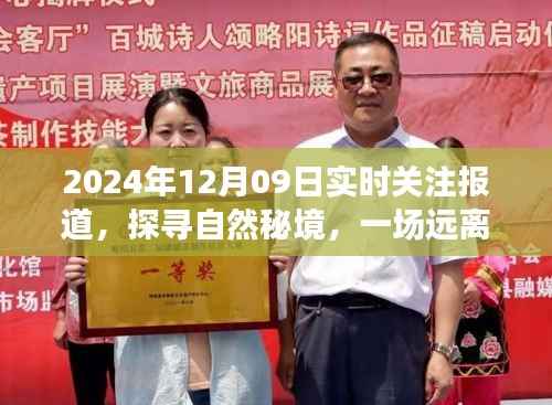 探寻自然秘境,心灵之旅的实时报道
