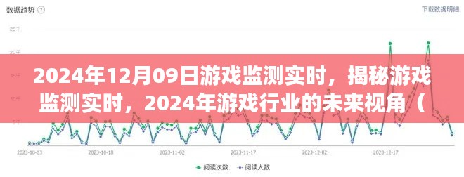 揭秘游戏监测实时,展望2024年游戏行业的未来视角与要点解析