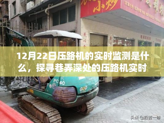 巷弄深处的压路机实时监测奥秘,一家特色小店的探索故事