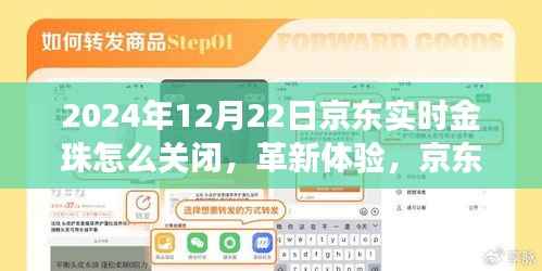 京东实时金珠功能重磅升级,关闭指南与未来展望,革新体验轻松操作,轻松关闭京东金珠功能指南(2024年)