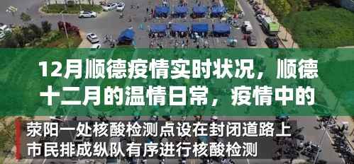 顺德十二月,疫情下的温情邻里与家的力量