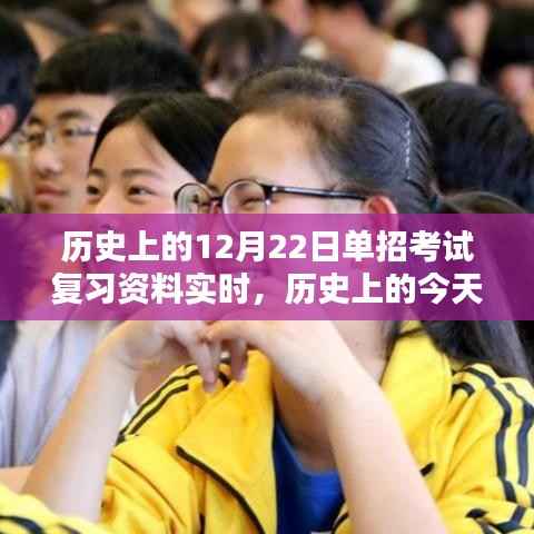 重温历史时刻,12月22日单招考试复习资料实时更新,激发潜能备战未来