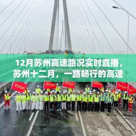 苏州十二月高速路况实时直播,暖心故事,一路畅行