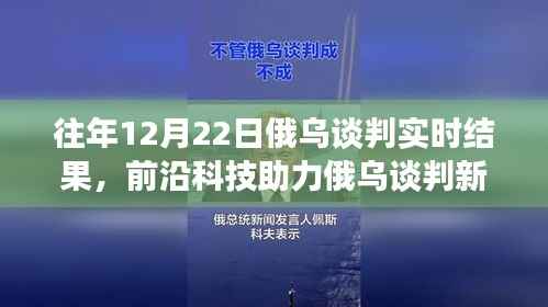前沿科技与智能分析助力俄乌谈判,实时交流的新突破