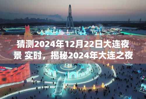 揭秘梦幻之夜,大连夜景展望与实时体验(2024年)