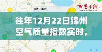 往年12月22日锦州空气质量实时观察,冬日奇遇与友情光影下的空气质量探讨