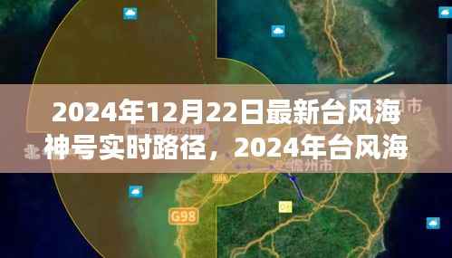 独家解析,台风海神号实时路径追踪与前沿观察(最新更新)