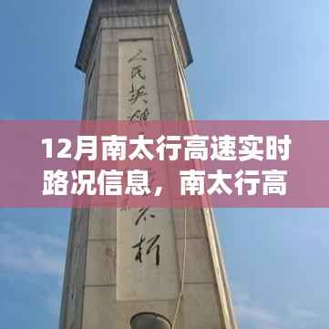 南太行高速实时路况导航,智能出行体验,驾驭未来之路