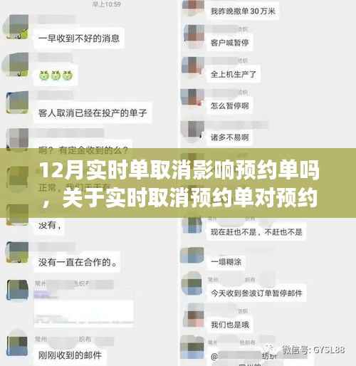 实时取消预约单对预约系统的影响分析,以十二月为例,探讨实时取消是否影响预约单。