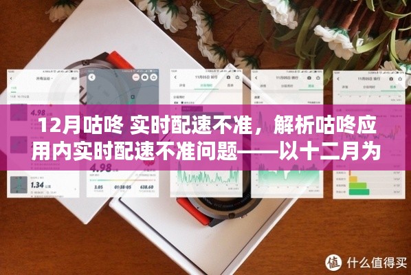 咕咚应用实时配速准确性问题解析,以十二月为例的探讨