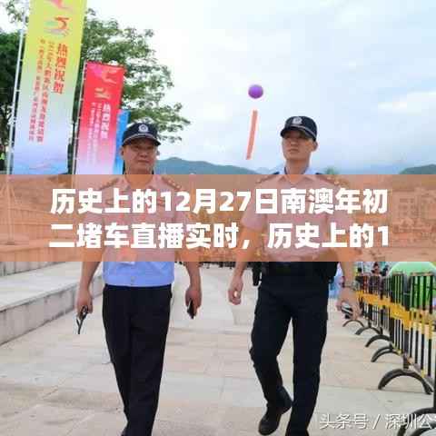 历史上的12月27日南澳年初二堵车实况直播完全攻略,观看准备与实时互动体验
