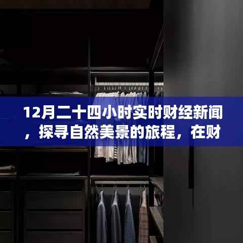 财经与自然交织,实时财经新闻下的自然探寻之旅,寻找内心的平和律动