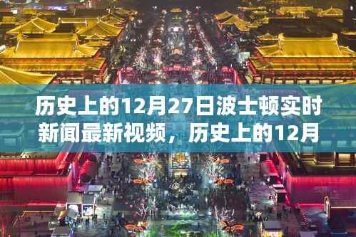 历史上的12月27日波士顿实时新闻深度评测与介绍