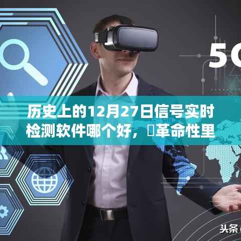 ✨革命性里程碑,探寻历史上最佳的信号实时检测软件,科技巅峰之旅在12月27日🚀