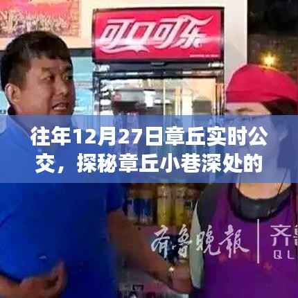 探秘章丘小巷深处,12月27日实时公交与美食小店的独特魅力