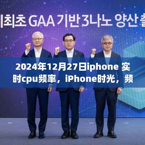 iPhone时光,温情陪伴中的CPU频率记录