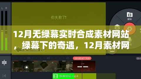 绿幕奇遇,十二月素材网站与友情的魔法时刻