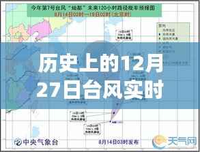 揭秘历史台风轨迹,深度解读12月27日台风实时路线行经与影响,小红书专享资讯!