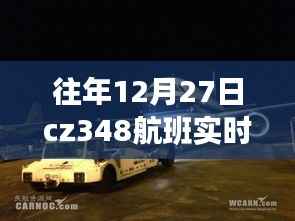 CZ348航班12月27日实时动态全解析,寻找内心平静的旅程揭秘