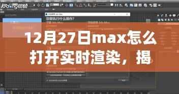 揭秘Max软件实时渲染开启之旅,技术与艺术的融合盛宴,教你如何操作开启实时渲染功能(12月27日教程)