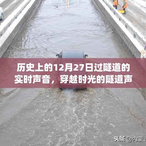 穿越时光的隧道声,温馨的隧道冒险之旅回顾历史上的十二月二十七日实时声音