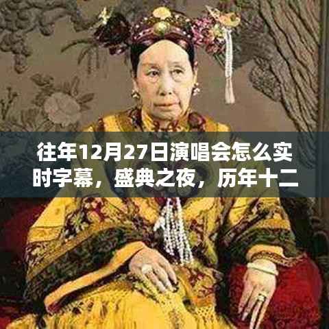 历年十二月二十七日演唱会实时字幕回眸,盛典之夜的实时字幕技术揭秘