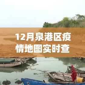 泉港区疫情地图实时查询,价值争议与探究