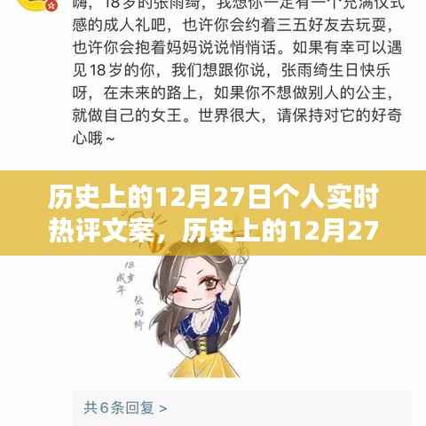 历史上的12月27日,个人实时热评文案创作指南(初学者到进阶用户必备)