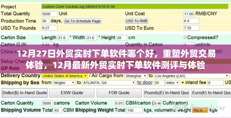 12月最新外贸实时下单软件测评,重塑交易体验,哪款软件最优秀?