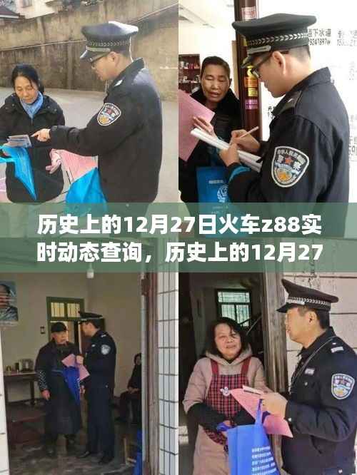 探寻火车Z88,历史上的12月27日实时动态查询之旅
