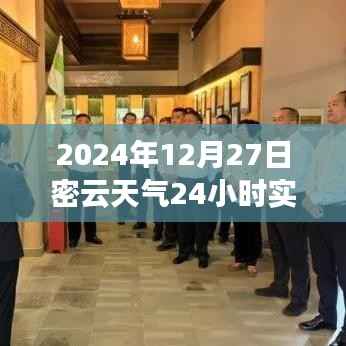 2024年12月27日密云天气纪实,时光印记下的全天候气象