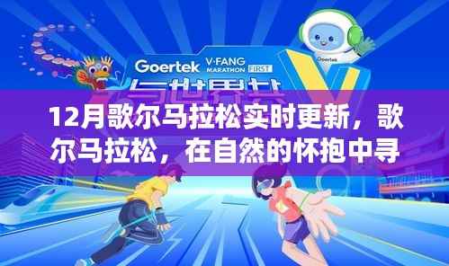 歌尔马拉松,自然怀抱中的心灵之旅与力量探寻实时更新