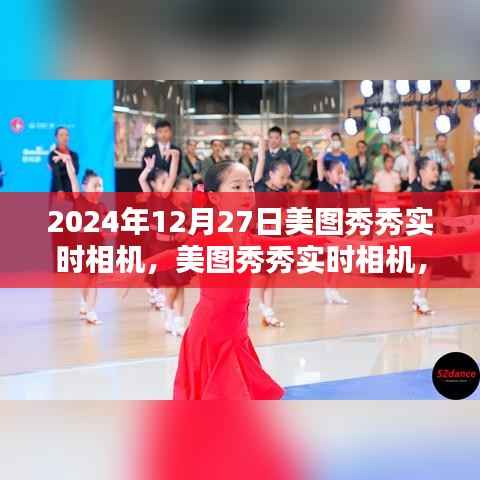 美图秀秀实时相机,与自然美景共舞的日子(2024年12月27日)