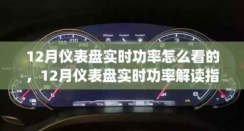 12月仪表盘实时功率解读指南,全面评测与深度介绍