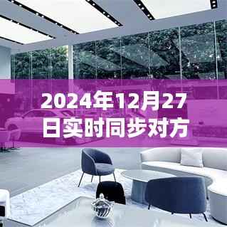 微信实时同步新纪元,跨越时空界限,体验未来沟通的魅力(2024年12月27日)