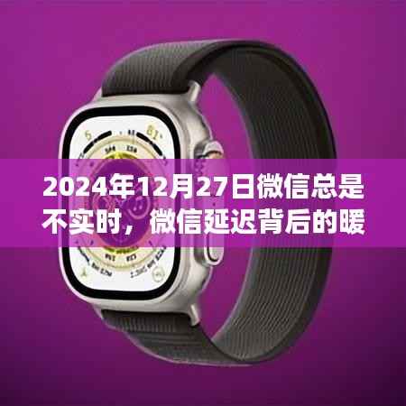 微信延迟背后的暖心日常,虚拟冒险与现实的连结