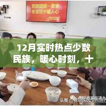 少数民族暖心时刻,十二月欢乐日常与深厚情谊聚焦实时热点