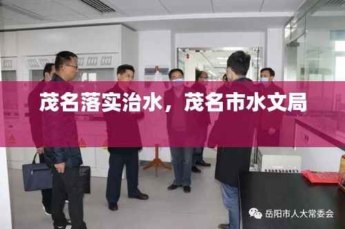 茂名落实治水,茂名市水文局