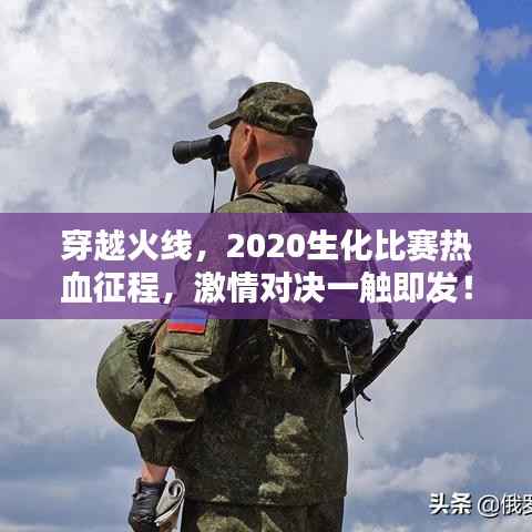 穿越火线,2020生化比赛热血征程,激情对决一触即发!