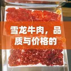 雪龙牛肉，品质与价格的完美融合，值得品尝！