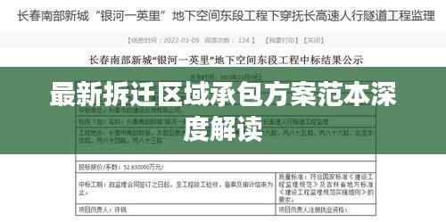 最新拆迁区域承包方案范本深度解读