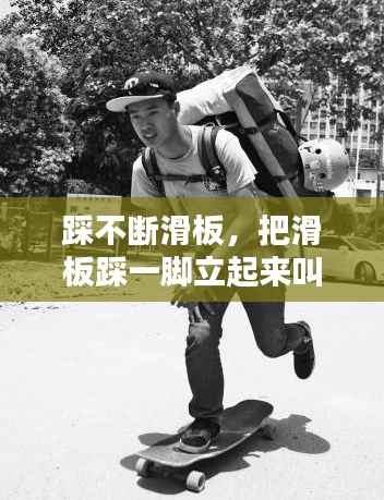 踩不断滑板,把滑板踩一脚立起来叫什么动作