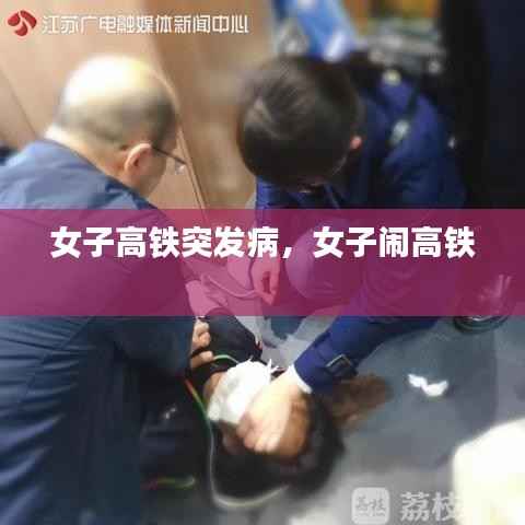 女子高铁突发病,女子闹高铁